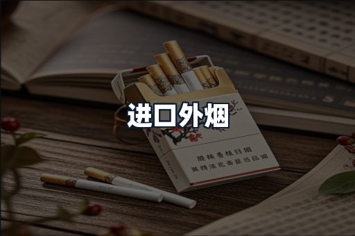 进口外烟