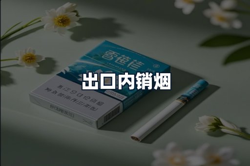 出口内销烟